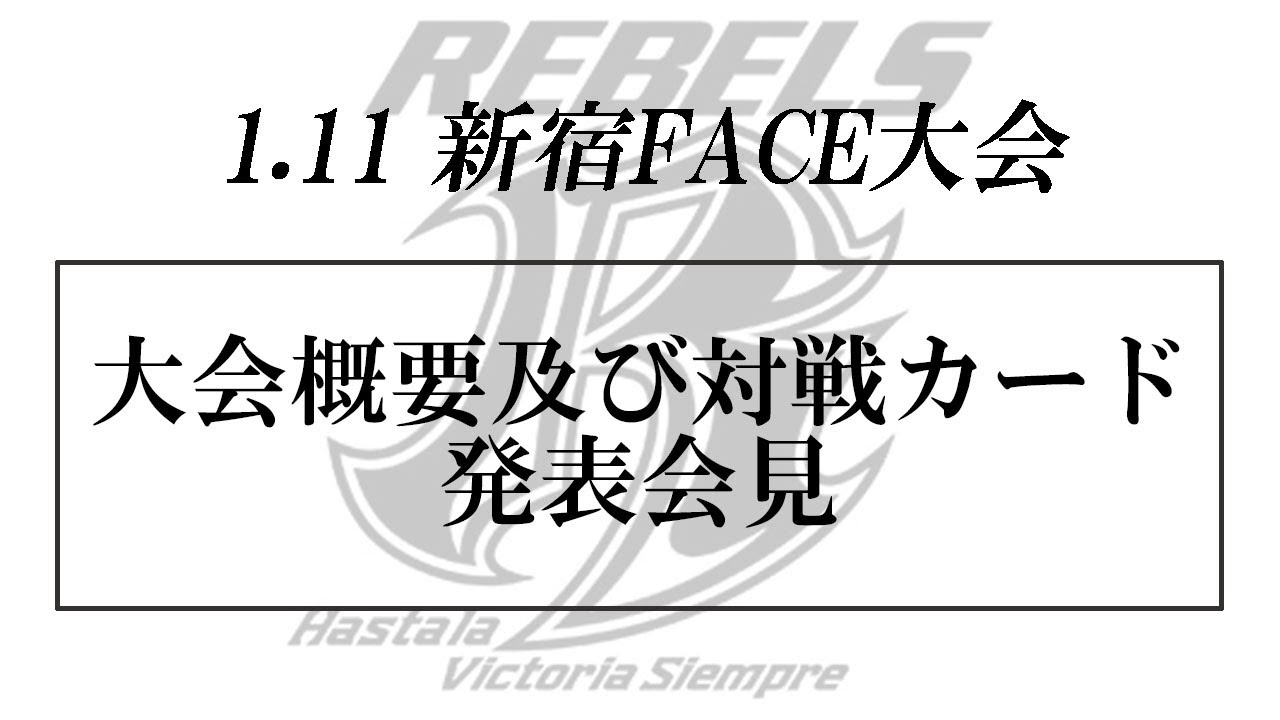 1.11 REBELS 新宿FACE 大会概要、対戦カード発表会見 backdrop