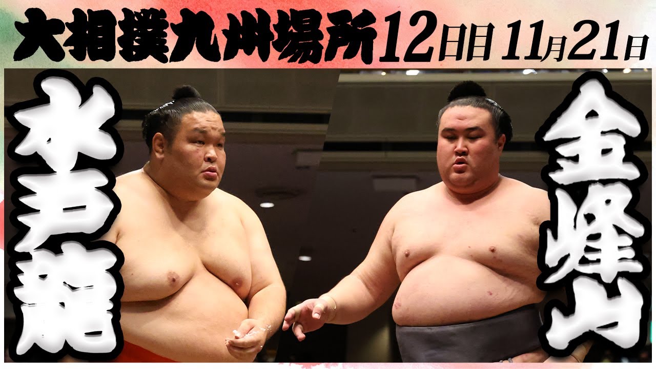 大相撲 水戸龍ー金峰山 <令和6年九州場所・12日目>SUMO