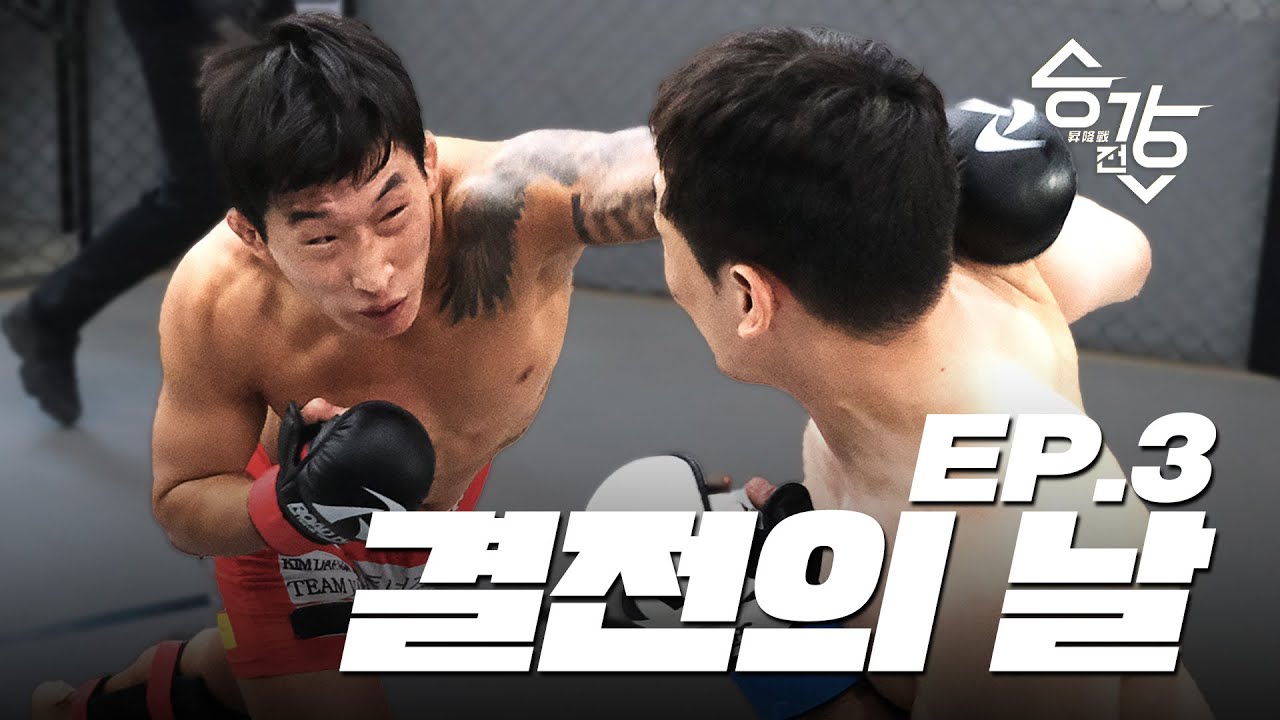 결전의 날 [승강전-昇降戰- EP.3]