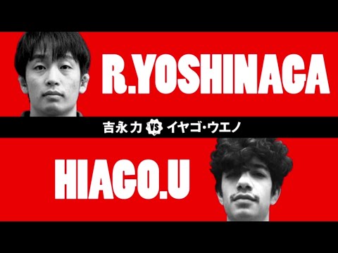 【試合動画】KIT 01:吉永 力 vs イヤゴ・ウエノ【ブラジリアン柔術】
