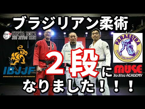 【祝】橋本欽也、ブラジリアン柔術・2段になりました!【中井祐樹認定】
