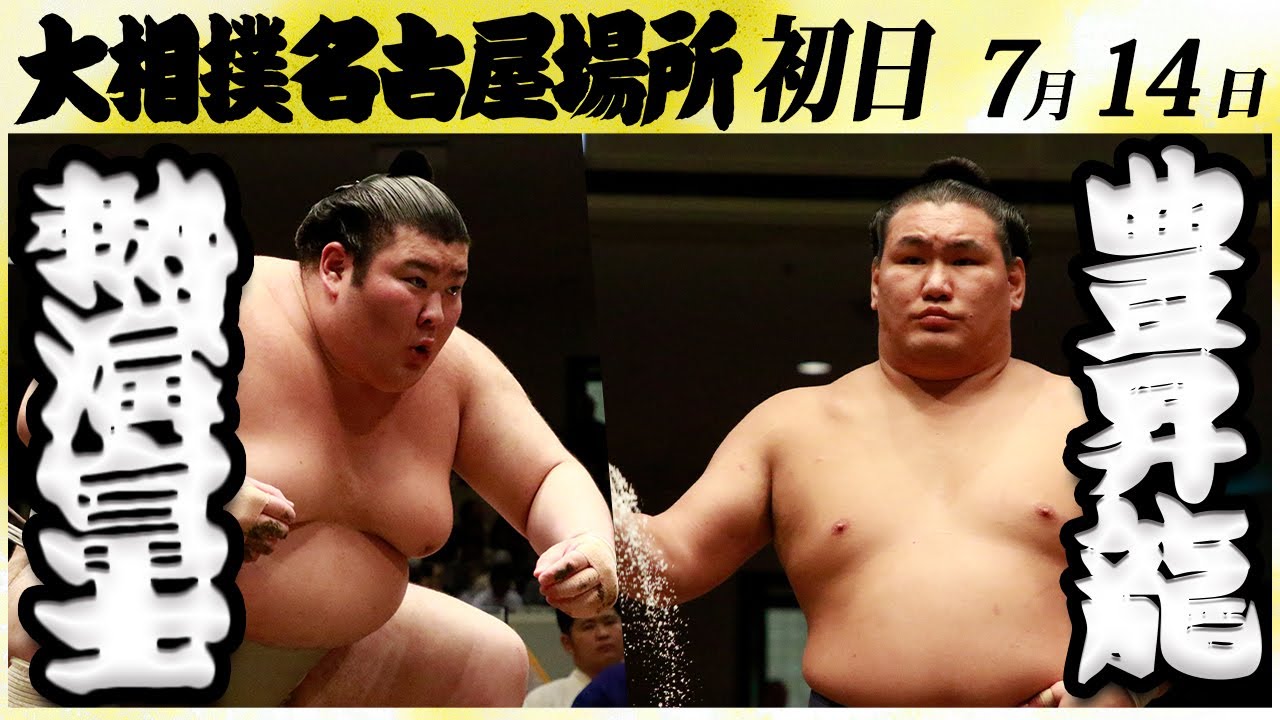 大相撲 熱海富士ー豊昇龍<令和6年名古屋場所・初日>SUMO background