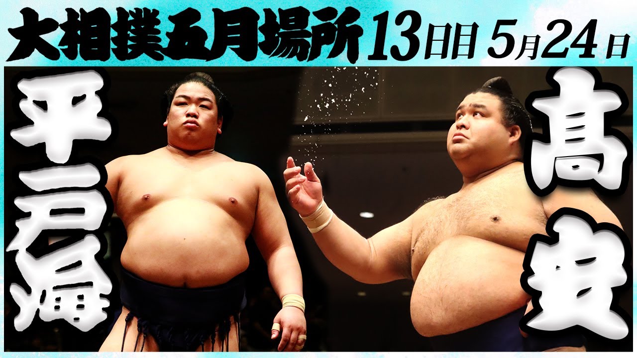 大相撲 平戸海ー髙安<令和6年五月場所13日目>SUMO