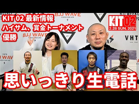 【BJJ-WAVE】塚田市太郎&福住慎祐&高本裕和&リダ・ハイサム・思いきっきり生電話【ブラジリアン柔術】
