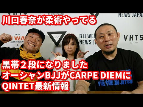 【BJJ-WAVE】川口春奈が柔術&黒帯2段&オーシャンBJJがCARPE DIEMに&QUINTET最新情報【ブラジリアン柔術】 background