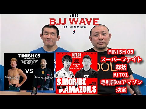 【BJJ-WAVE】FINISH 05 スーパーファイト総括&KIT01 毛利部vsアマゾン決定