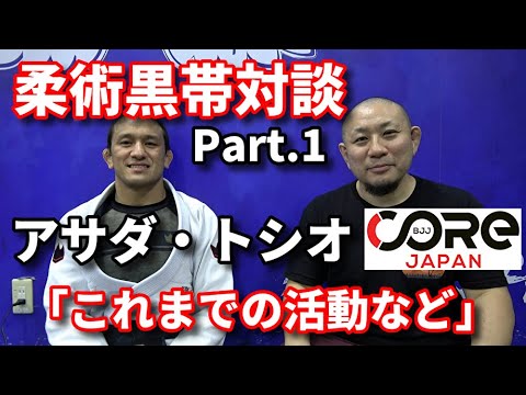 【柔術黒帯対談】アサダ・トシオ①「これまでの活動など」