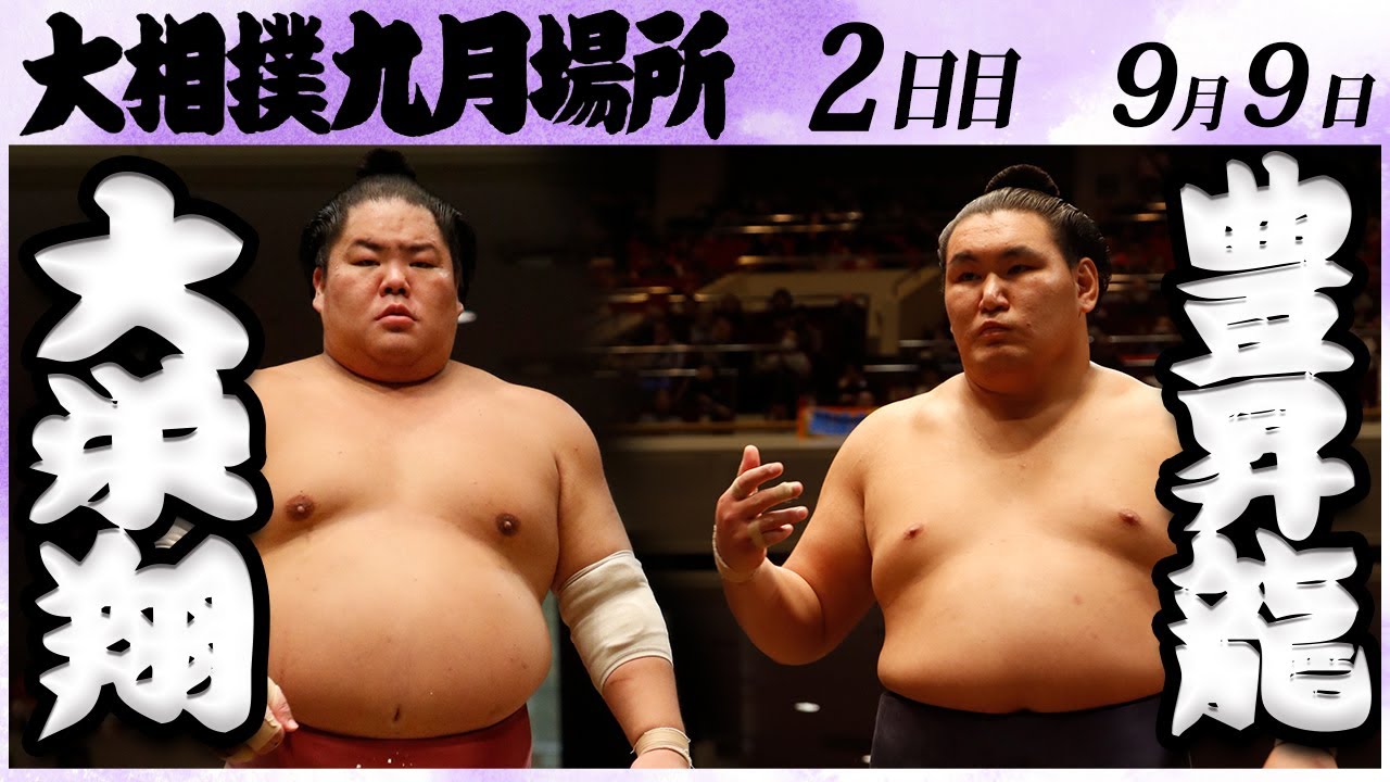 大相撲 大栄翔ー豊昇龍 <令和6年九月場所・2日目>SUMO backdrop