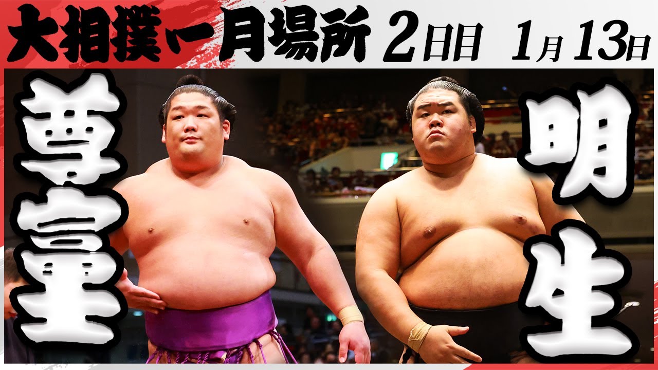 大相撲 尊富士ー明生 <令和7年一月場所・2日目>SUMO backdrop
