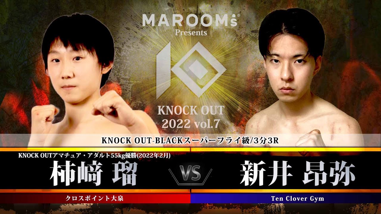 【KNOCK OUT 2022 vol.7】柿﨑 瑠 vs 新井昂弥