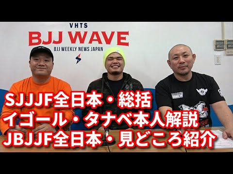 【BJJ-WAVE】SJJJF全日本総括&イゴール本人解説&JBJJF全日本・見どころ紹介【ブラジリアン柔術】