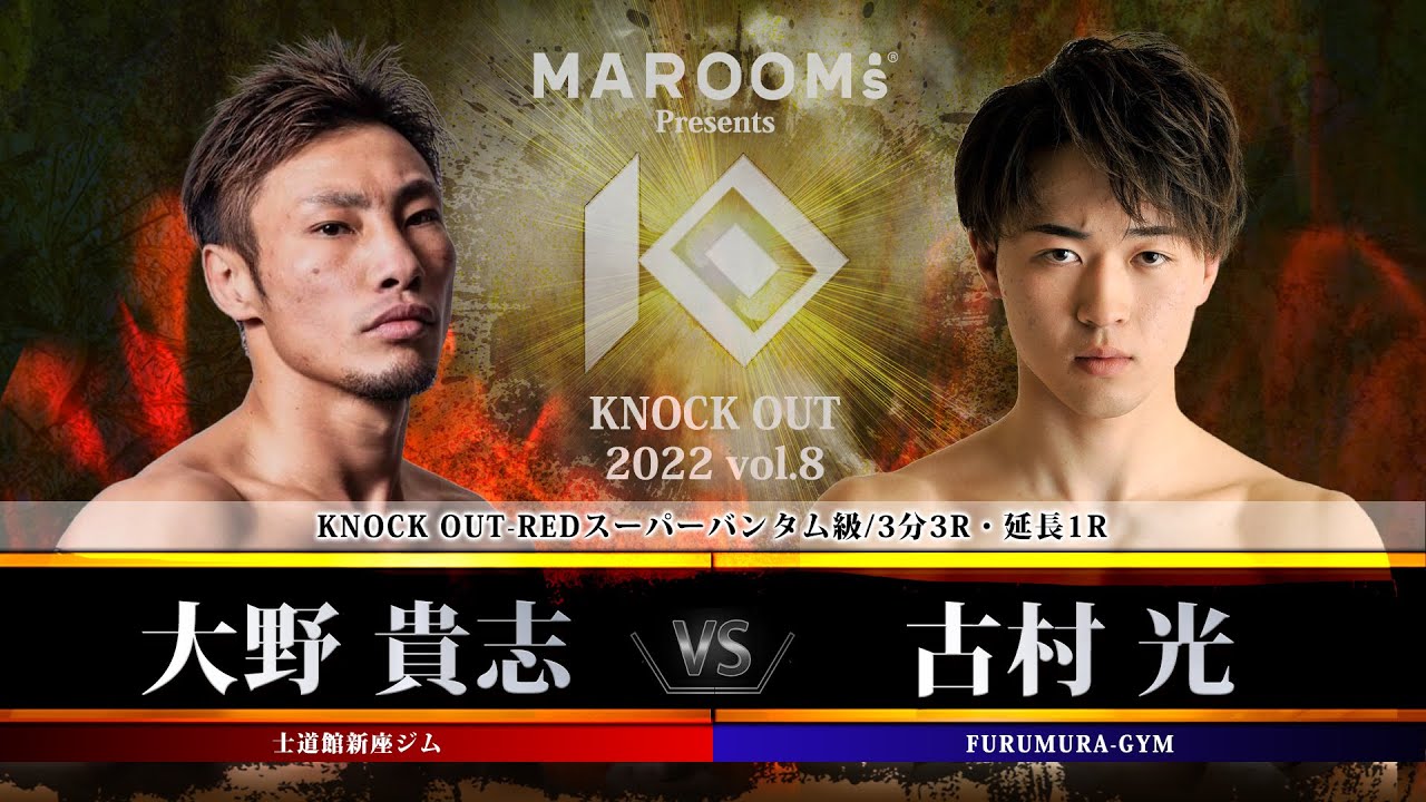 【KNOCK OUT 2022 vol.8】大野貴志 vs 古村光 background