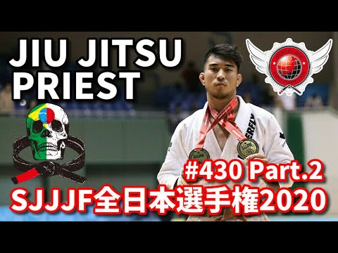 【柔術プリースト】#430:SJJJF全日本選手権2020 Part.2【ブラジリアン柔術】