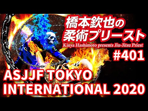 【柔術プリースト】#401:ASJJF TOKYO INTERNATIONAL 2020 Part.1