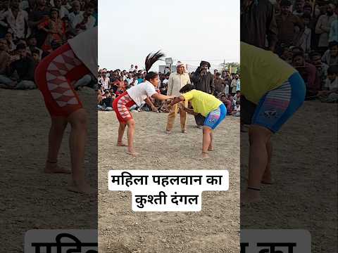 महिला पहलवान की कुश्ती दंगल #dangalkushti #kushtidangal