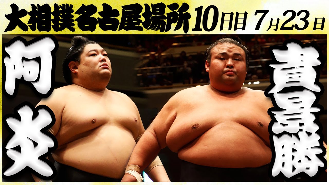 大相撲 阿炎ー貴景勝 <令和6年名古屋場所・10日目>SUMO background