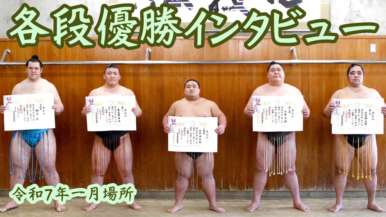 未来の関取ここにあり! 各段優勝特別インタビュー <令和7年一月場所>SUMO