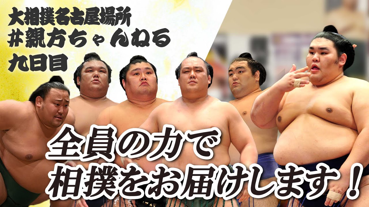 親方ちゃんねる生配信 <令和6年名古屋場所・9日目>SUMO