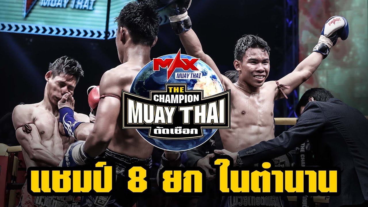 [Highlight] The Champion Muay Thai Febrary 12th, 2021