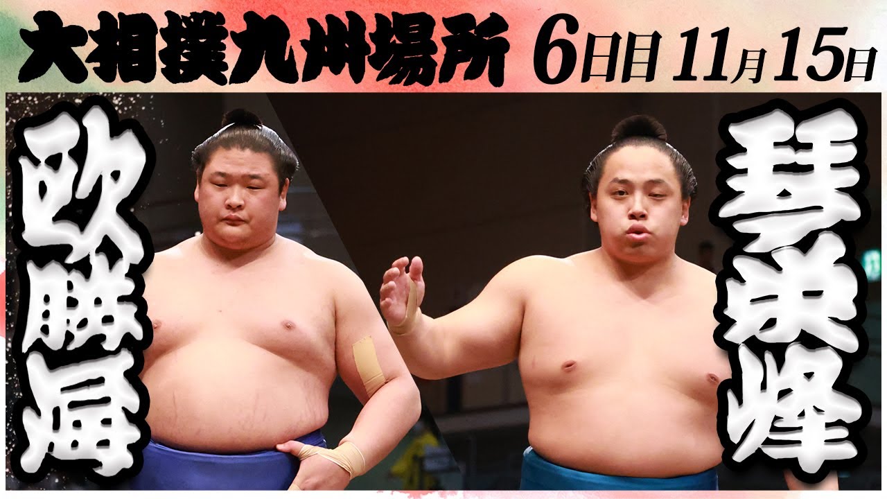 大相撲 欧勝海ー琴栄峰 <令和6年九州場所・6日目>SUMO background