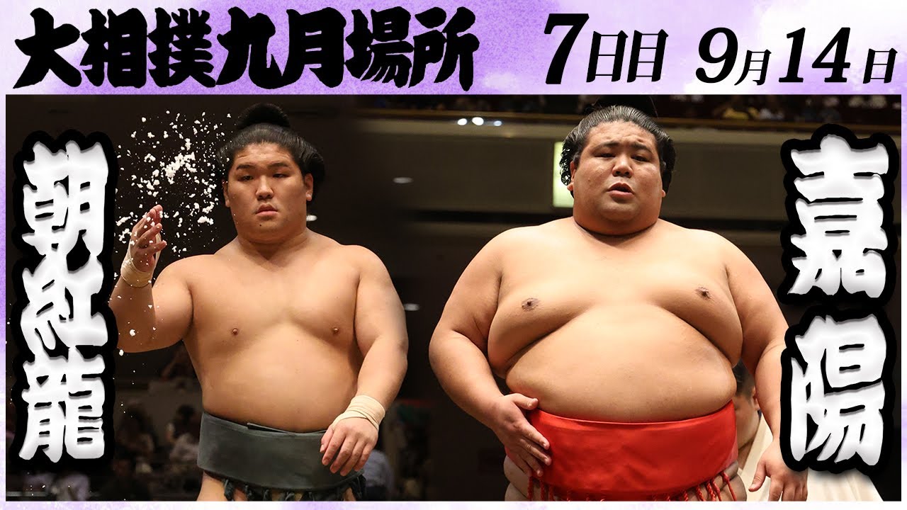 大相撲 朝紅龍ー嘉陽 <令和6年九月場所・7日目>SUMO background