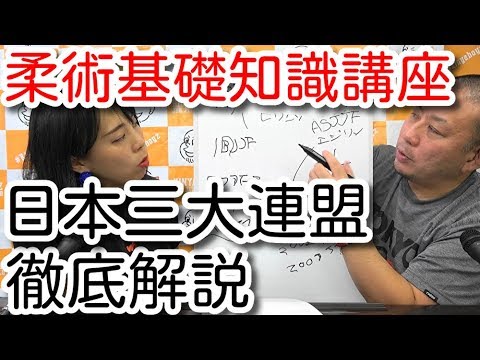 【柔術基礎知識講座】JBJJF・JJFJ・ASJJF 日本三大連盟・徹底解説