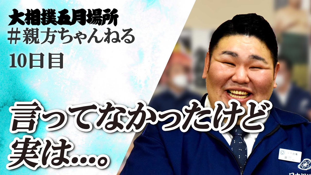 実は知られていないあの話。親方ちゃんねる生配信 <令和6年五月場所・10日目>SUMO background