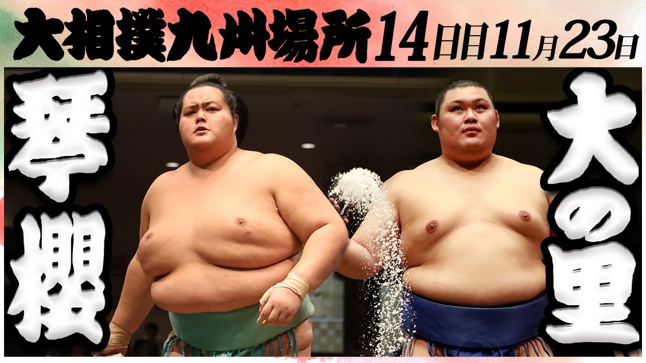 大相撲 琴櫻ー大の里<令和6年九州場所・14日目>SUMO