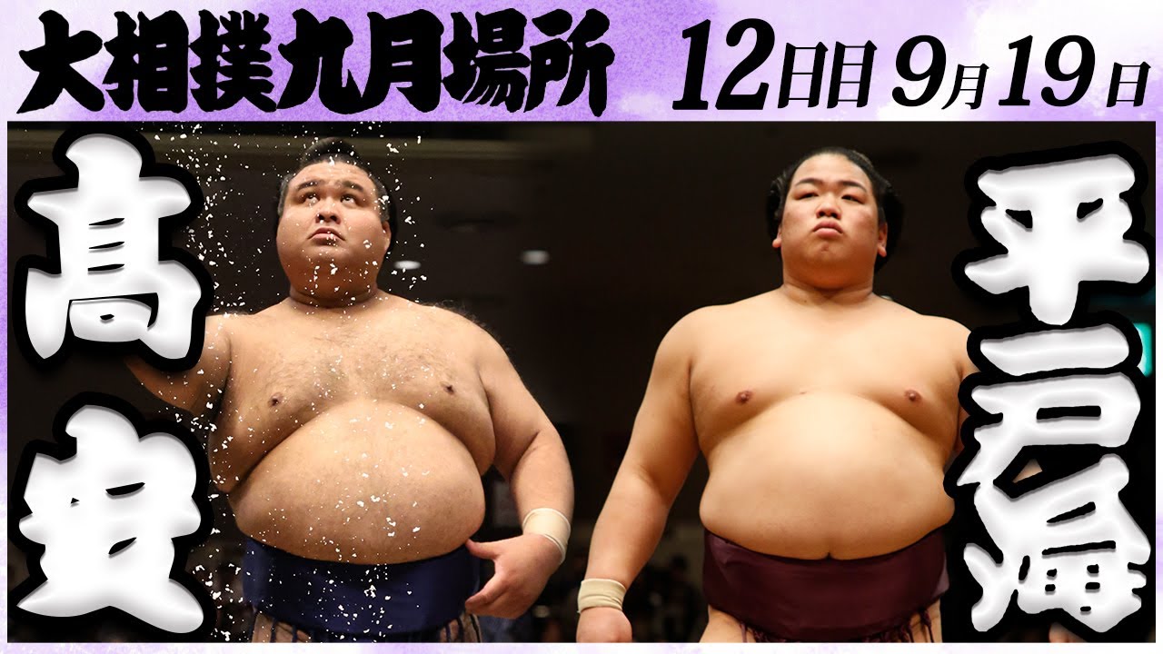 大相撲 髙安ー平戸海<令和6年九月場所・12日目>SUMO background