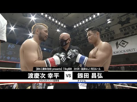 【KNOCK OUT CHAMPIONSHIP.2】2部 第4試合 清水工業株式会社presents 渡慶次幸平vs釼田昌弘 background