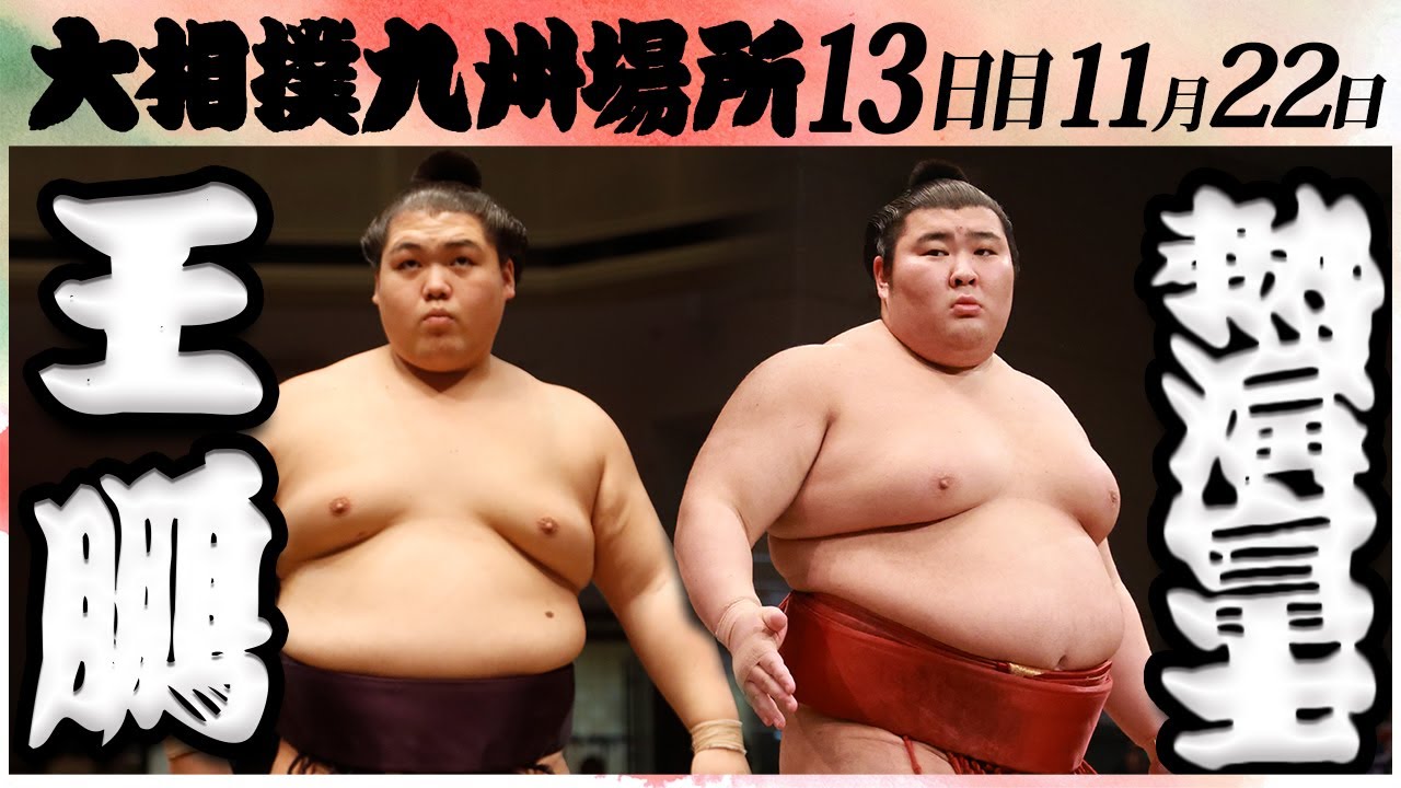 大相撲 王鵬ー熱海富士 <令和6年九州場所・13日目>SUMO