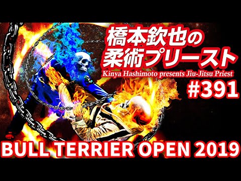 【柔術プリースト】#391:BULLTERRIER OPEN 2019 Part.1