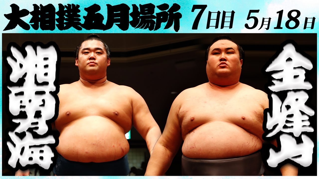 大相撲 湘南乃海ー金峰山 <令和6年五月場所・7日目>SUMO