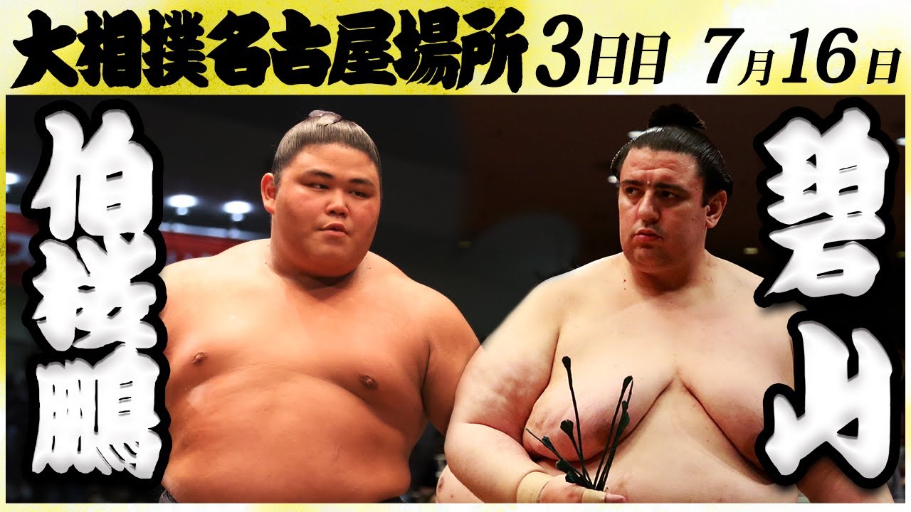 大相撲 伯桜鵬ー碧山<令和6年名古屋場所・三日目>SUMO background