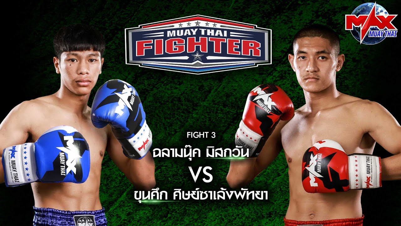 คู่ที่3 | ฉลามนุ๊ค มิสกวัน VS ขุนศึก ศิษย์ซาเล้งพัทยา | MUAY THAI FIGHTER | 06 ต.ค 63