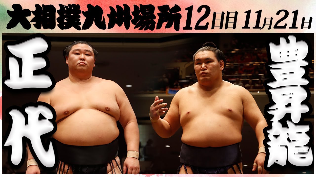 大相撲 正代ー豊昇龍 <令和6年九州場所・12日目>SUMO