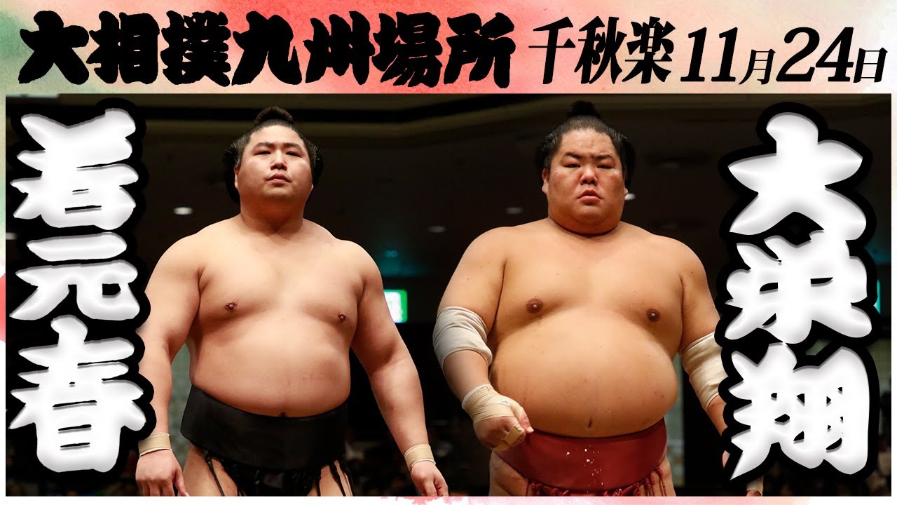 大相撲 若元春ー大栄翔<令和6年九州場所・千秋楽>SUMO background