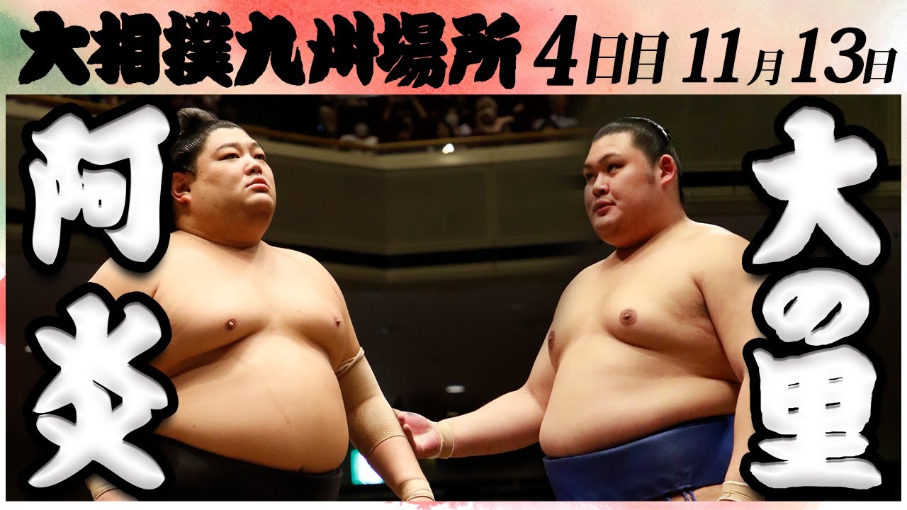 大相撲 阿炎ー大の里 <令和6年九州場所・4日目>SUMO