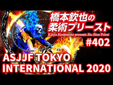 【柔術プリースト】#402:ASJJF TOKYO INTERNATIONAL 2020 background