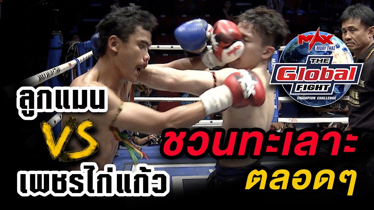 คู่ที่ 2 | ลูกแมน ร ร เมืองพญาแลวิทยา vs เพชรไก่แก้ว บ่าวอึ้งรถตู้เซอร์วิส | THE GLOBAL FIGHT 4 พ ย