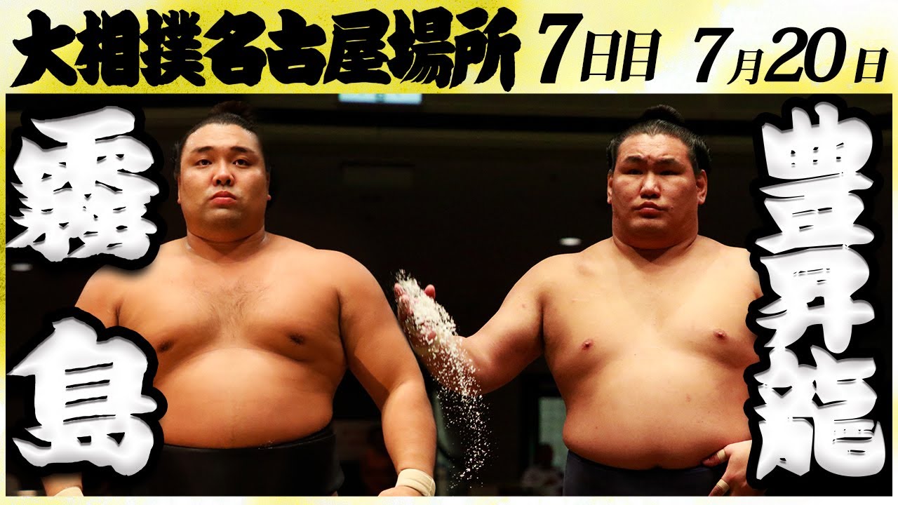 大相撲 霧島ー豊昇龍<令和6年名古屋場所・七日目>SUMO