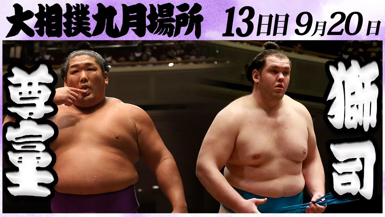 大相撲 尊富士ー獅司 <令和6年九月場所・13日目>SUMO