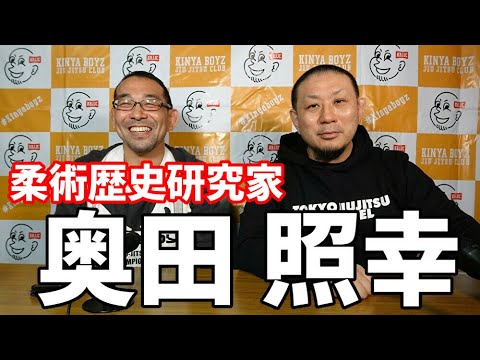 "柔術歴史研究家"奥田照幸 background