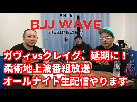 【BJJ-WAVE】ガヴィvsクレイグ延期・柔術地上波番組放送・オールナイト生配信やります【ブラジリアン柔術】 background