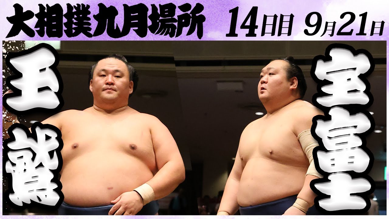 大相撲 玉鷲ー宝富士 <令和6年九月場所・14日目>SUMO
