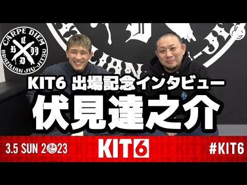 【KIT6】伏見 達之介 (CARPE DIEM ASHIYA) / KIT6・出場記念インタビュー【ブラジリアン柔術】
