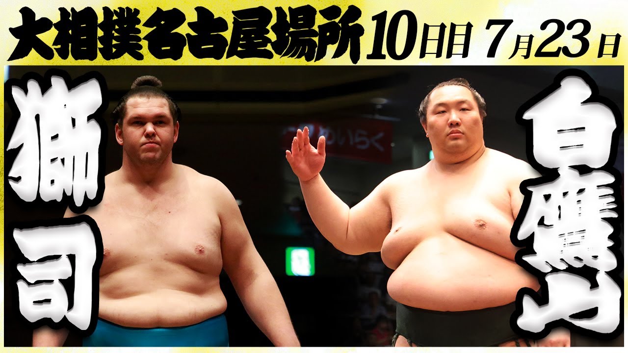 大相撲 獅司ー白鷹山 <令和6年名古屋場所・10日目>SUMO background