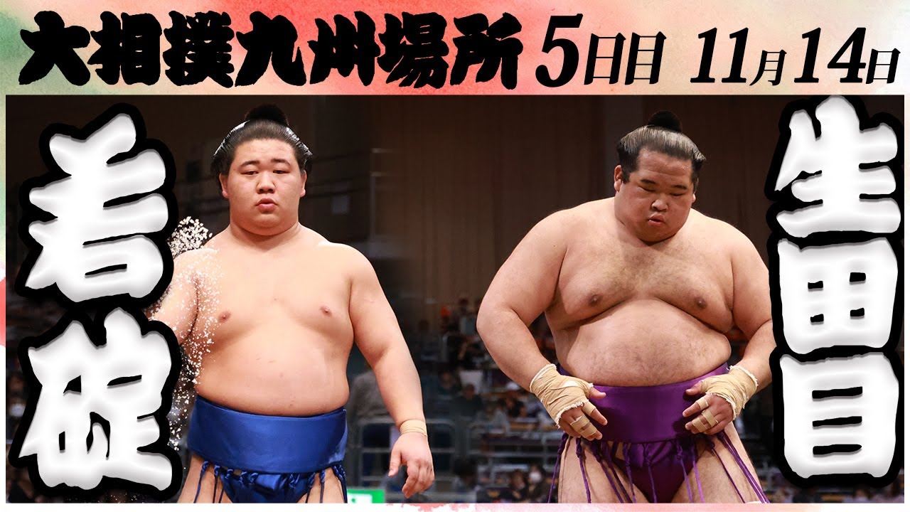 大相撲 若碇ー生田目 <令和6年九州場所・5日目>SUMO background