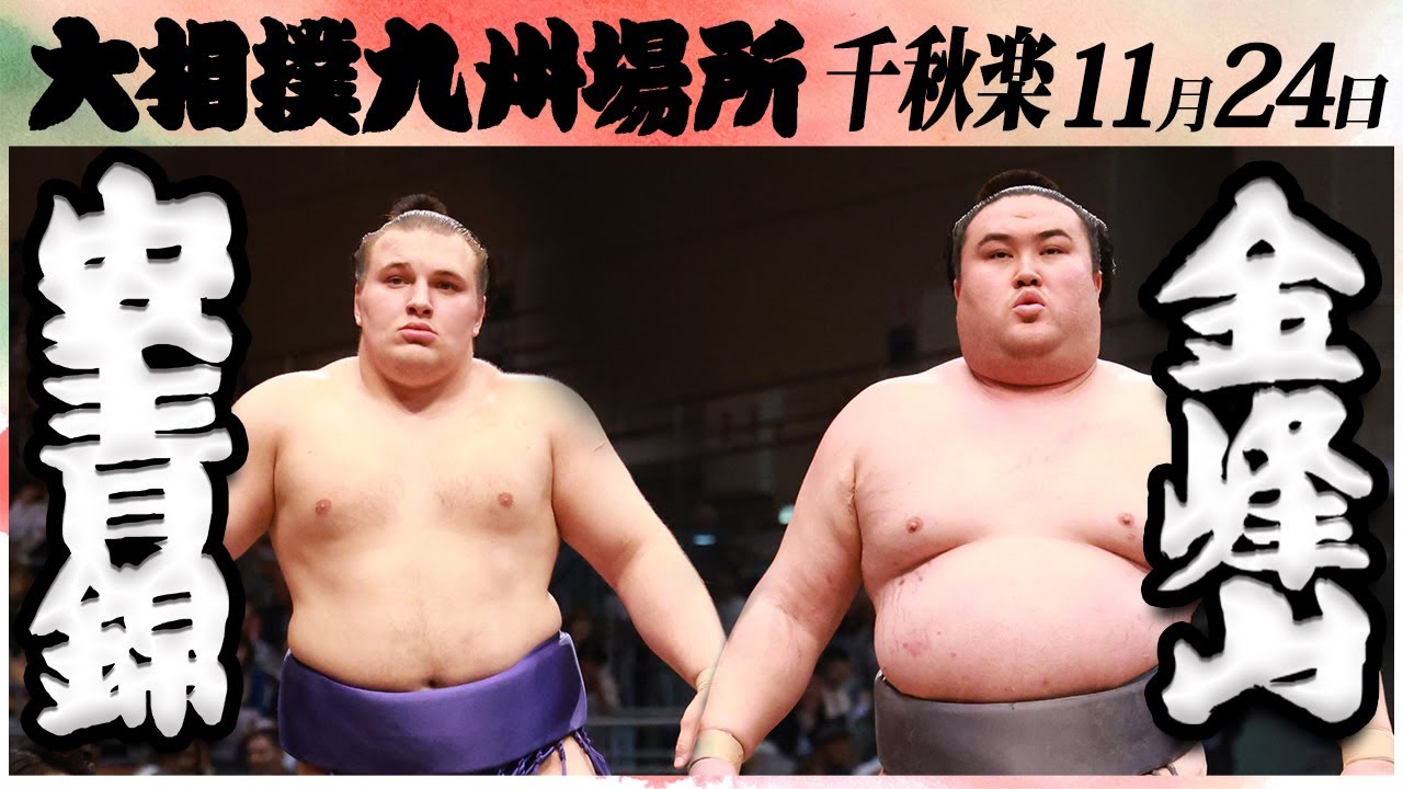 大相撲 安青錦ー金峰山<令和6年九州場所・千秋楽>SUMO background