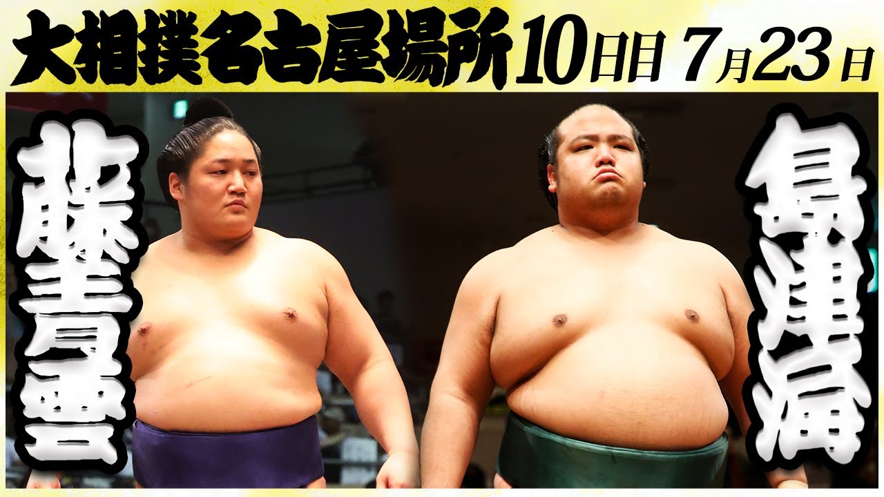 大相撲 藤青雲ー島津海 <令和6年名古屋場所・10日目>SUMO